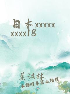 日本xxxxxxxxx18