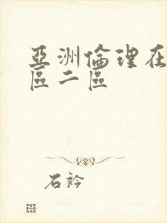 亚洲伦理在线一区二区