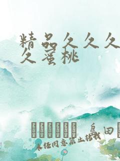 精品久久久久久久蜜桃