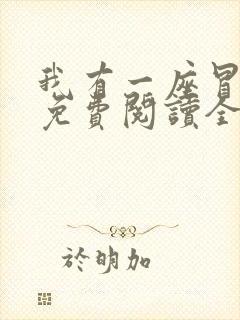 我有一座冒险屋免费阅读全文作者