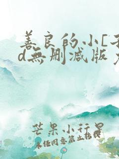 善良的小[子hd无删减版免费观看