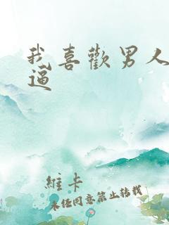 我喜欢男人舔我逼