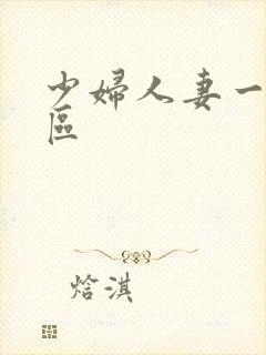 少妇人妻一区二区