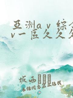 亚洲aⅴ综合av一区久久久