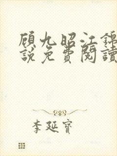 顾九昭江锦禾小说免费阅读最新章节