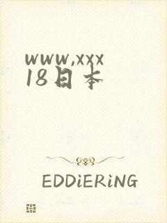 www,xxx18日本