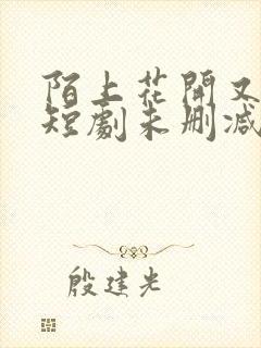 陌上花开又一春短剧未删减