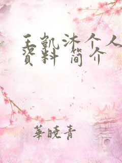 王凯沐个人详细资料 简介