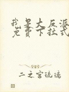 我是大反派漫画免费下拉式六漫画