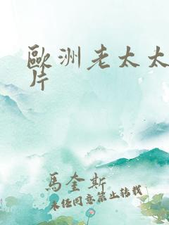 欧洲老太太一级片