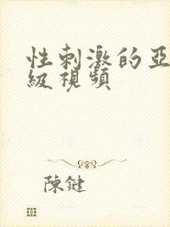 性刺激的亚洲三级视频