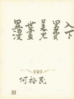 异世美男入我怀漫画免费下拉式漫画