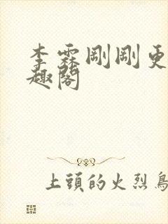 李霖刚刚更新笔趣阁