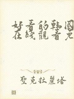 好看的韩国漫画在线观看免费阅读