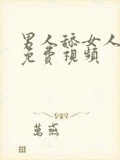 男人舔女人下体免费视频