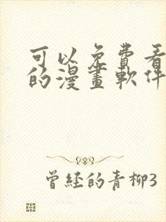 可以免费看韩漫的漫画软件