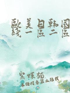 欧美日韩国产在线一区二区夫妻