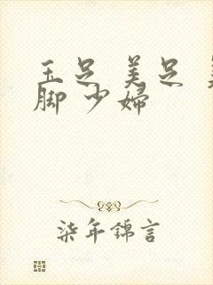 玉足 美足 美脚 少妇