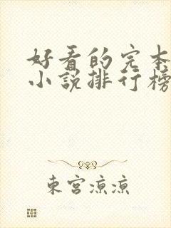 好看的完本玄幻小说排行榜前十名