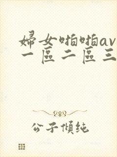 妇女啪啪av—一区二区三区