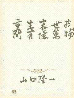 重生末世我的空间有亿万物资