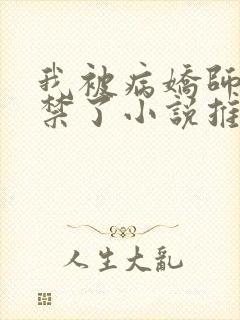 我被病娇师尊囚禁了小说推荐