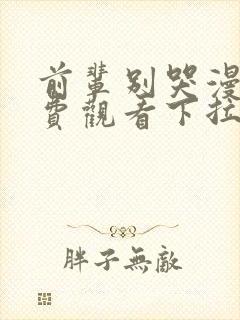 前辈别哭漫画免费观看下拉式