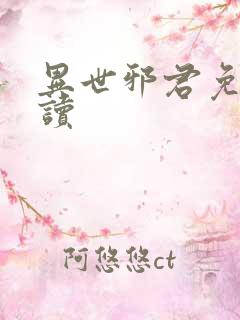 异世邪君免费阅读