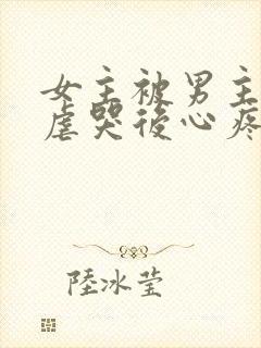 女主被男主惩罚虐哭后心疼的小说