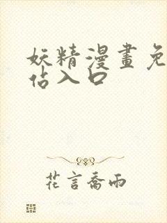 妖精漫画免费网站入口