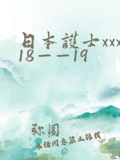日本护士xxx18——19