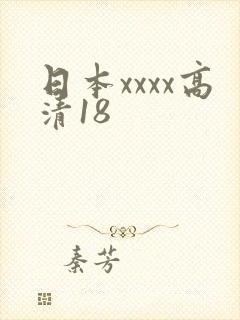 日本xxxx高清18