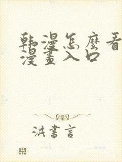 韩漫怎么看免费漫画入口