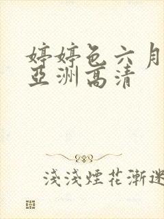 婷婷色六月丁香亚洲高清