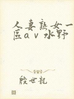 人妻熟女一区二区aⅴ水野