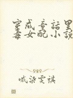 穿成童话里的恶毒女配小说