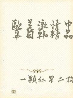 欧美激情中文字幕日韩精品