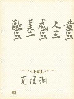 欧美成人黄色一区二区三区