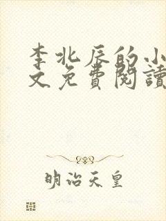 李北辰的小说全文免费阅读无弹窗