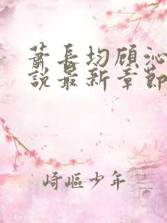 萧长均顾沁儿小说最新章节免费阅读