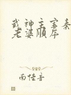 武神主宰秦尘娶老婆顺序