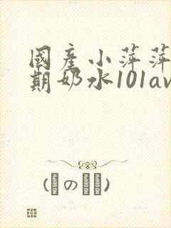 国产小萍萍哺乳期奶水101av