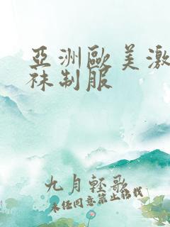 亚洲欧美激情丝袜制服