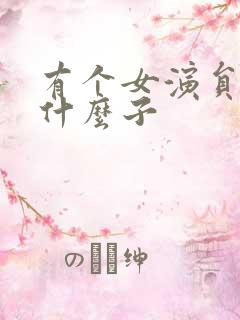 有个女演员叫杨什么子