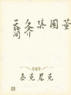 天久集团董事长简介