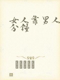 女人靠男人三十分钟