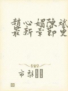 赵心媚陈斌小说最新章节更新时间