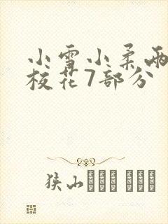 小雪小柔两个大校花7部分