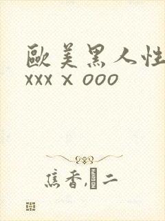 欧美黑人性猛交xxxⅹooo