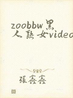 zoobbw黑人熟女videos另类
